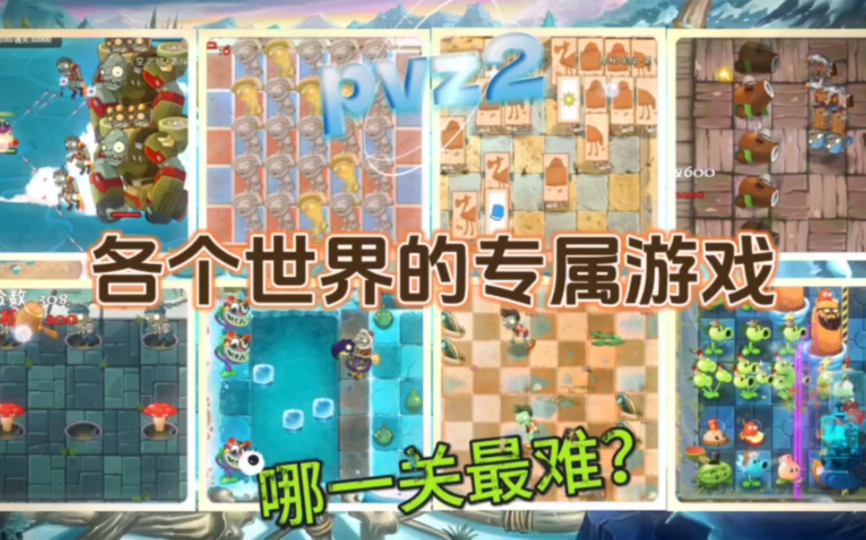 [图]盘点pvz2各个世界的专属游戏，哪一关最难？