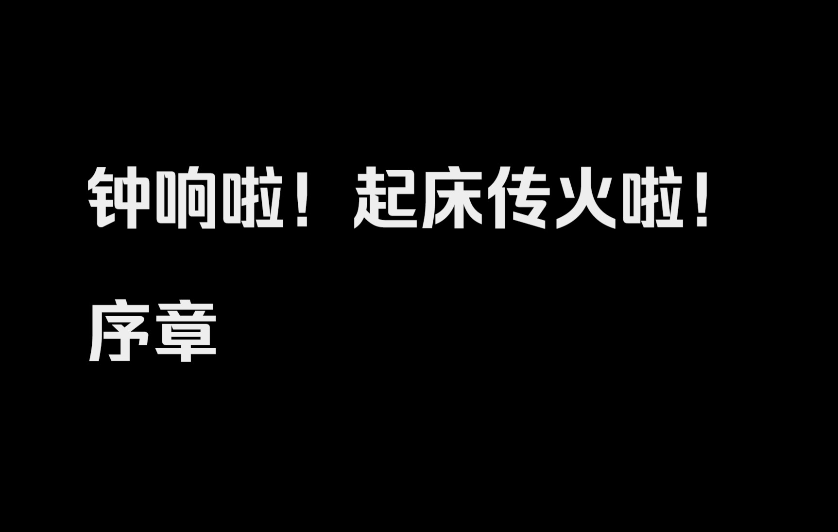 [图]钟响啦!起床传火啦！序章