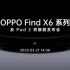 OPPO Find X6系列新品发布会『完整回放』