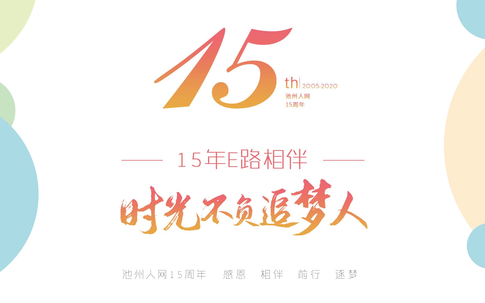 【池州人网15周年生日快乐】时光不负追梦人,感谢大家一路相伴哔哩哔哩bilibili