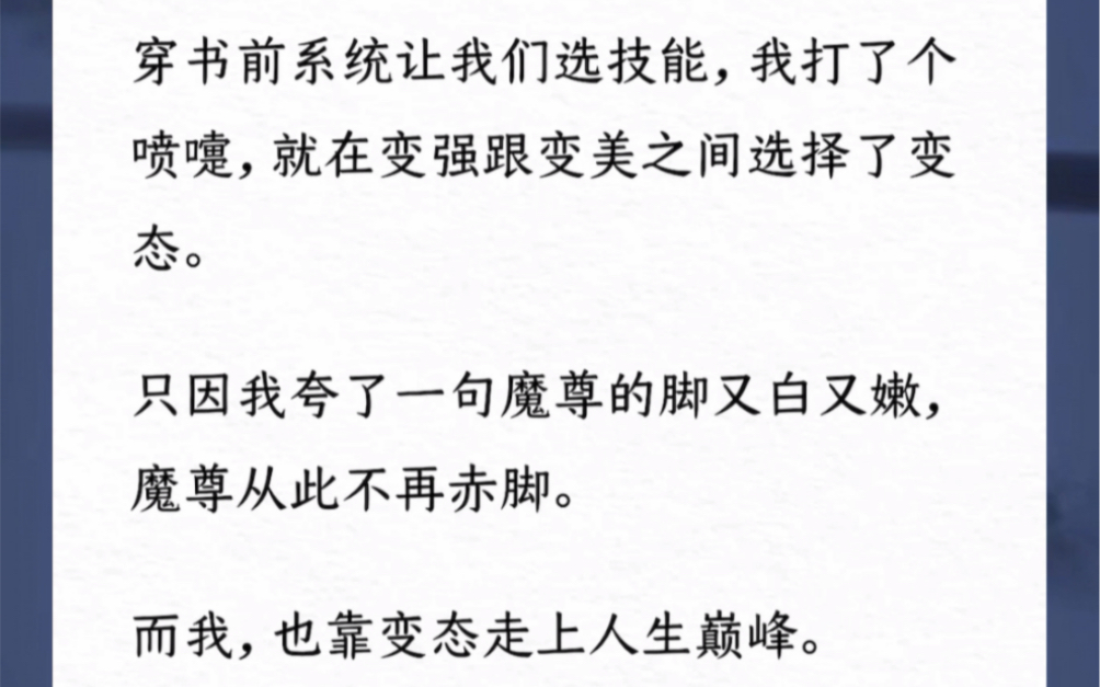 [图]只因我夸了一句魔尊的脚又白又嫩，魔尊从此不再赤脚。穿书前系统让我们选技能，我打了个喷嚏，就在变强跟变美之间选择了变态。而我，也靠变态走上人生巅峰。