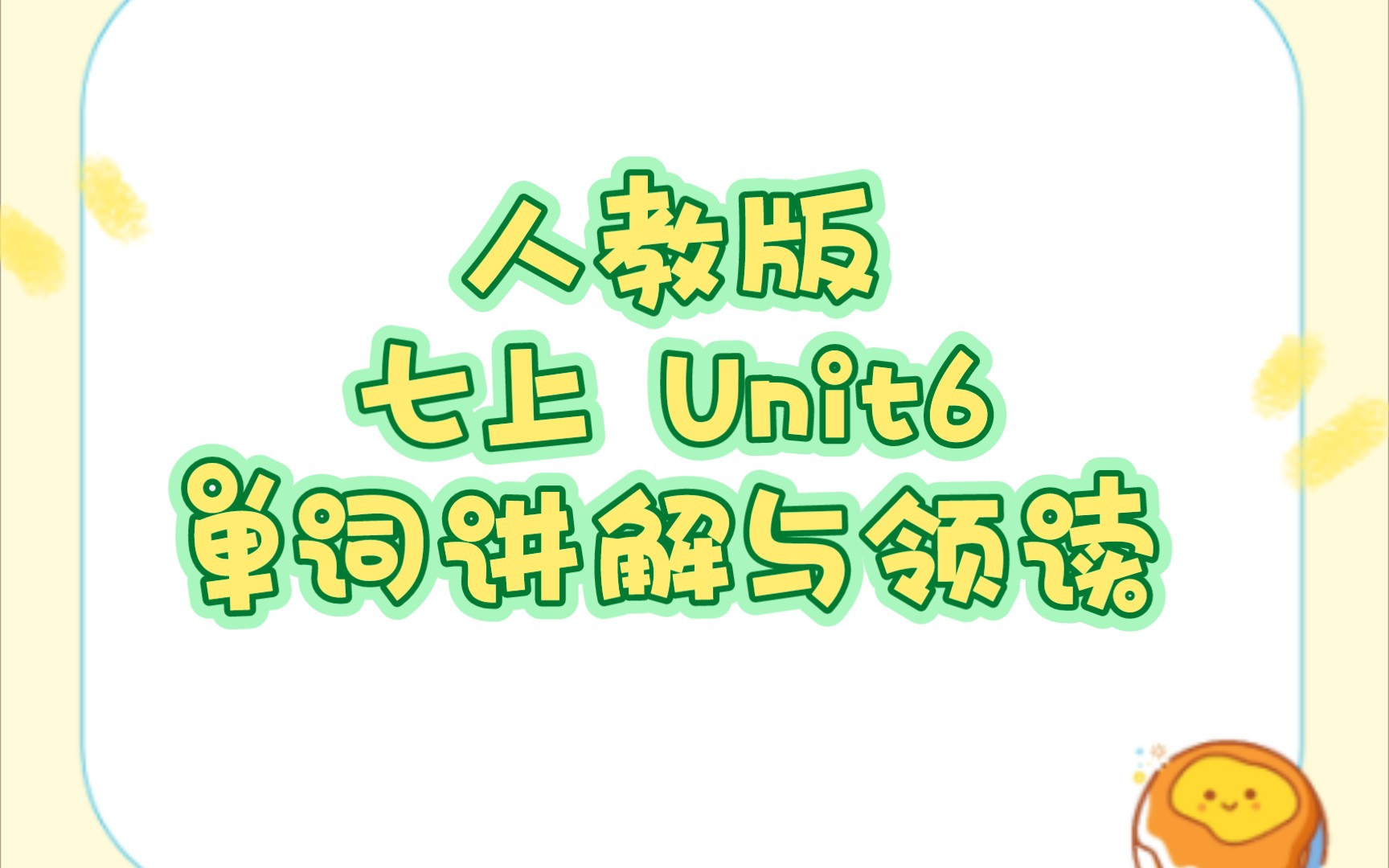 人教版英语七年级上册Unit6单词讲解与领读哔哩哔哩bilibili