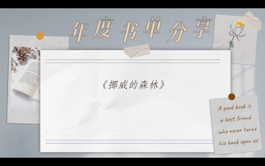 《挪威的森林》是日本作家村上春树于1987年创作的一部长篇小说.《挪威的森林》本是披头士的歌曲,书中主角直子每听此曲必觉得自己一个孤零零地迷失...