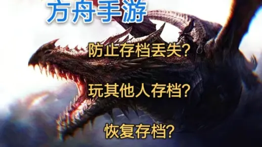 方舟手游单机云存档保存、共享、恢复教程！