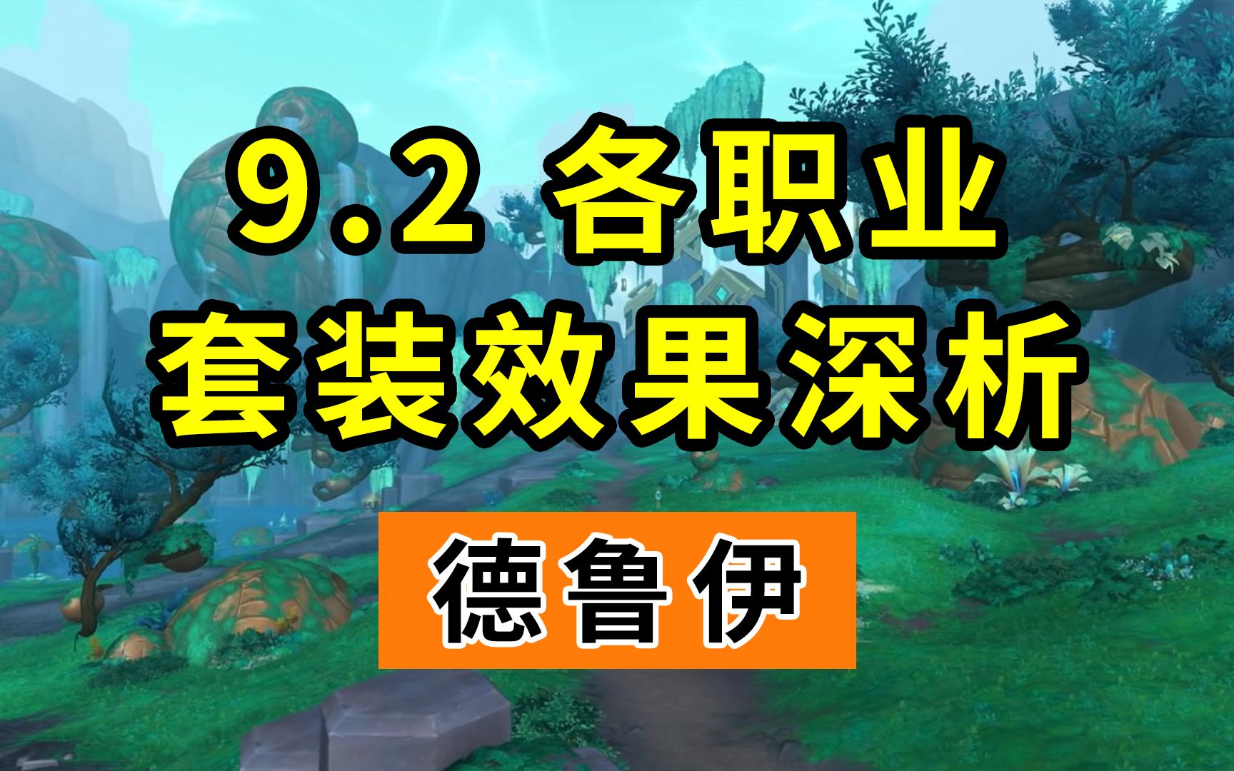 魔兽世界:熊德化身再加强,奶德喜提小群抬!9.2套装属性分析哔哩哔哩bilibiliWOW