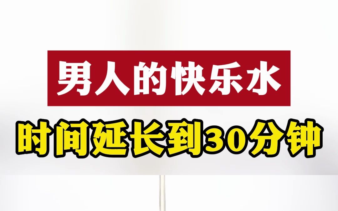 男人的快乐水,时间延长到30分钟,老婆直呼受不了