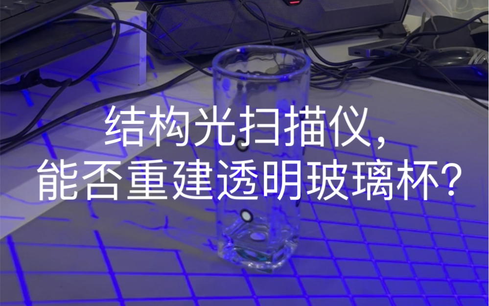 结构光扫描仪,能否重建透明玻璃杯?哔哩哔哩bilibili