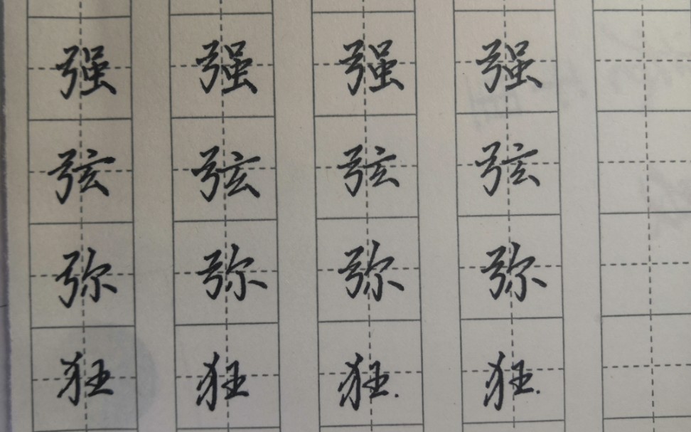 行楷中弓字旁和反犬旁的写法及例字_哔哩哔哩_bilibili