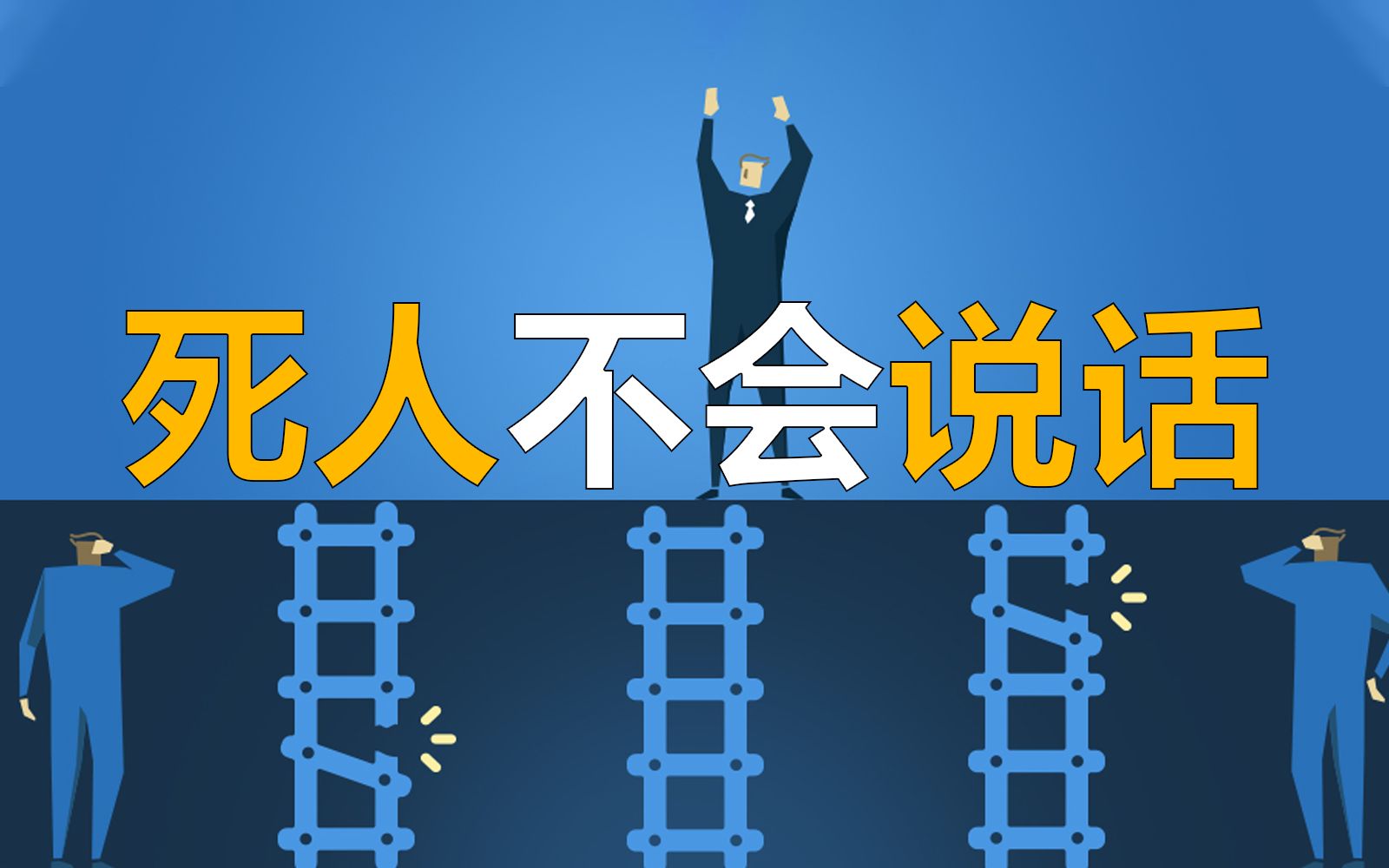 【科学杂谈】“死人不会说话”幸存者效应(重制)哔哩哔哩bilibili