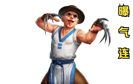 choi(蔡宝奇):蔡宝奇曝气黑光十割连(拳皇98c曝气连招分享)