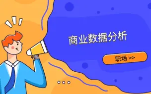 Descargar video: 商业数据分析