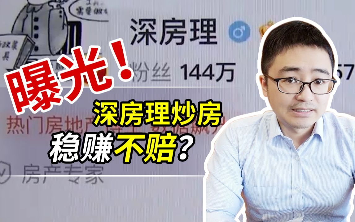 深房理被查!"股份制"炒房稳赚不赔?_哔哩哔哩_bilibili