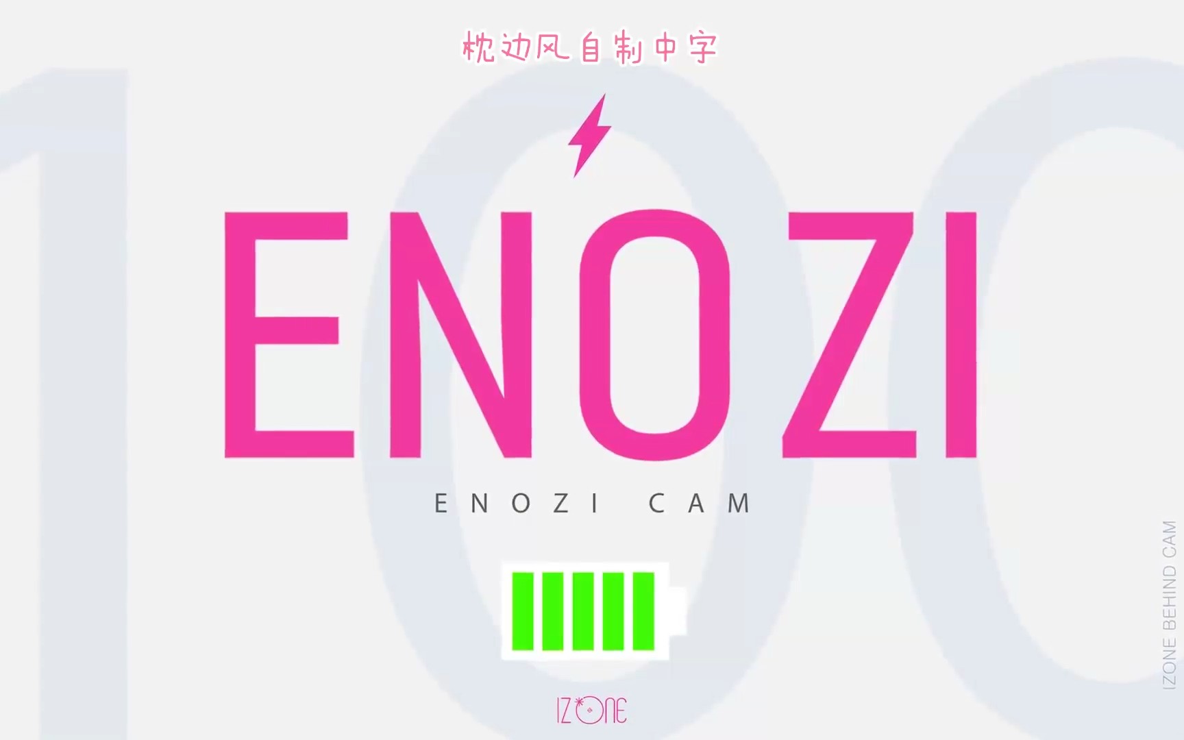 『枕边风自制中字』IZ*ONE–EONZI Cam(EP14)~哔哩哔哩bilibili