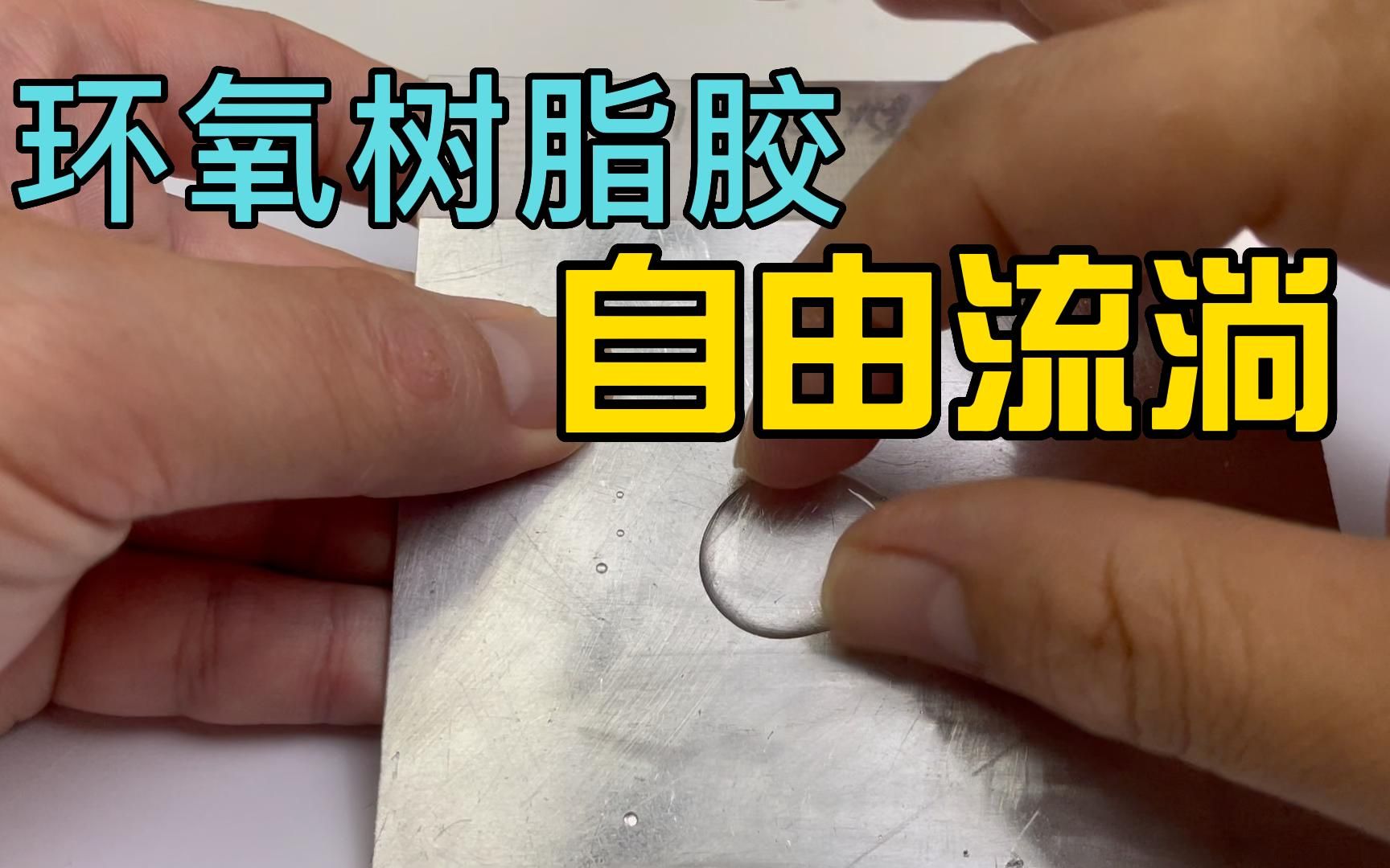 环氧树脂胶可以在铝合金表面流淌?纳米涂层让表面有不粘防粘性能哔哩哔哩bilibili