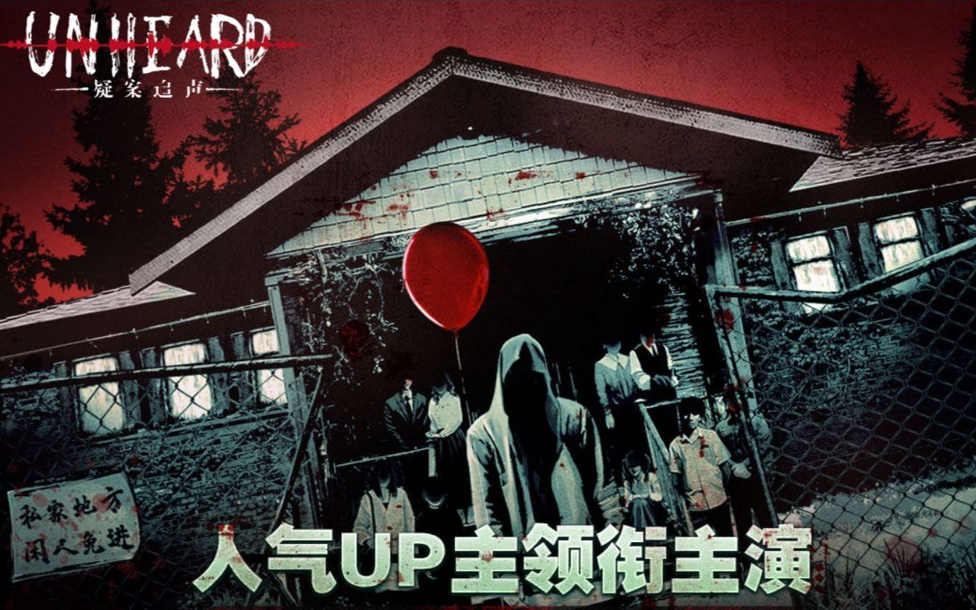 疑案追声中元节dlc特别篇知名up主被困轮回于凶宅