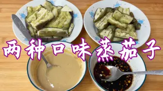 夏天茄子这么吃好，清淡爽口，两种口味更佳！