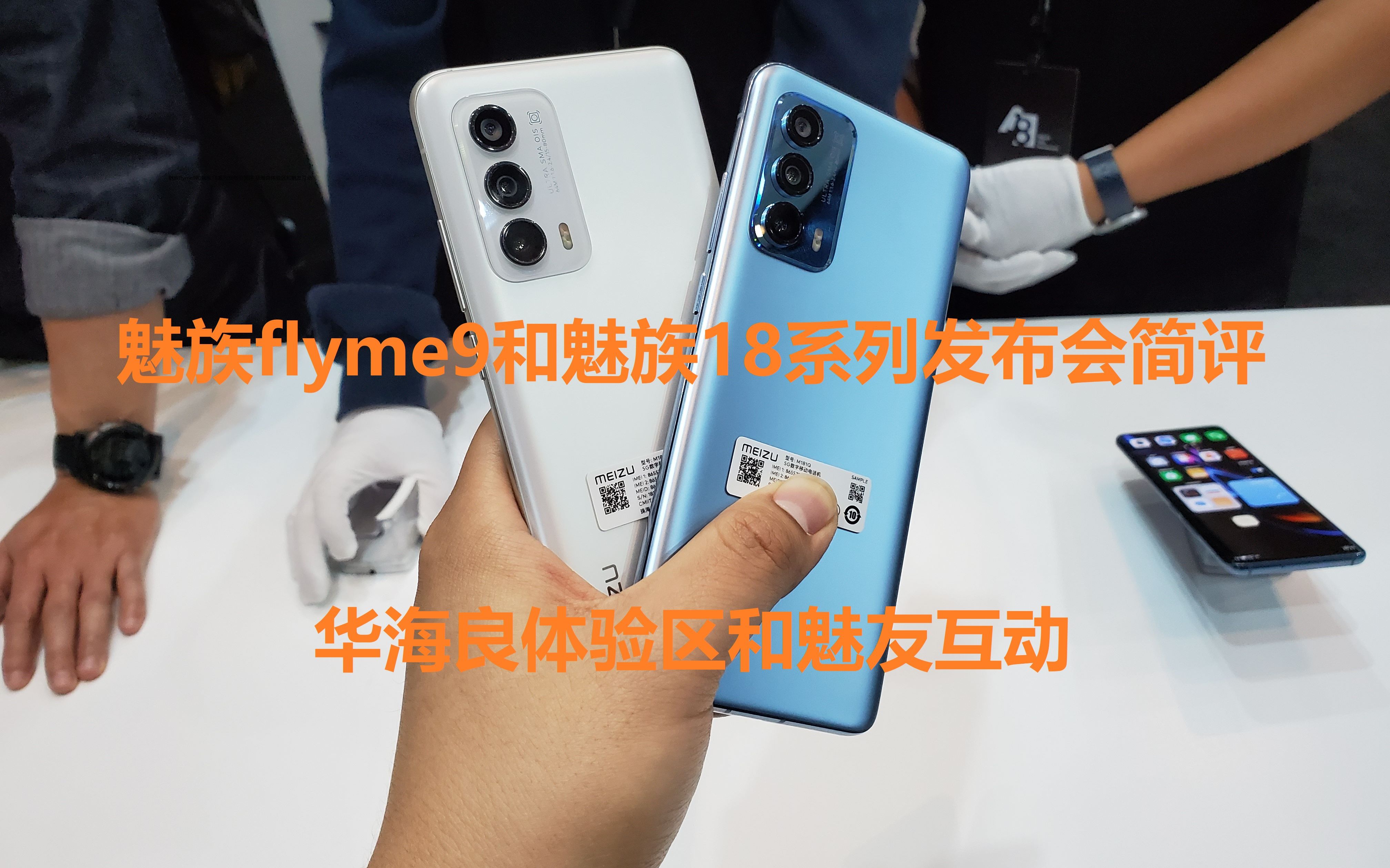 魅族flyme9和魅族18系列发布会简评 华海良体验区和魅友互动哔哩哔哩bilibili