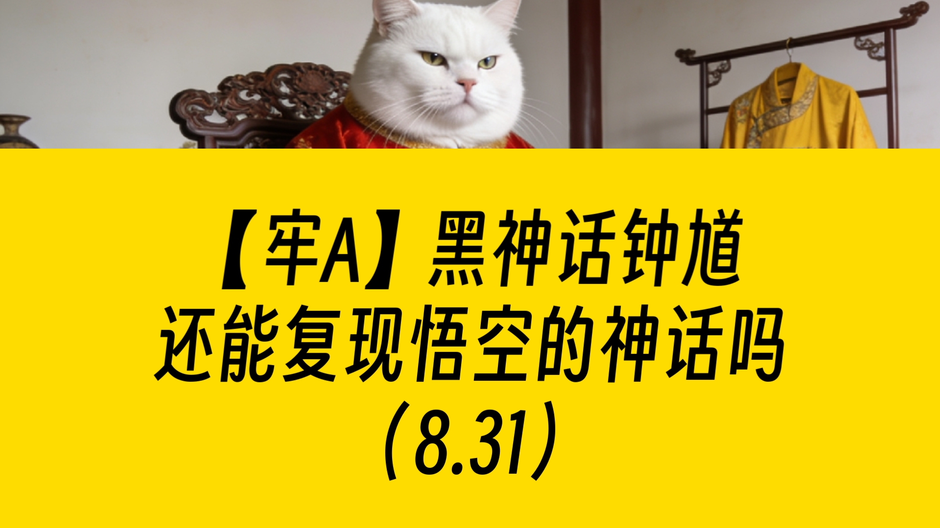 【牢A】（8.31）黑神话钟馗，还能复现悟空的神话吗