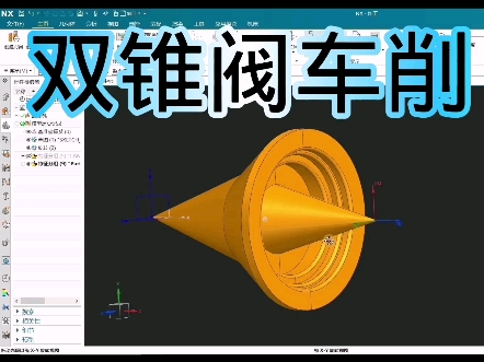 锥阀车削工艺哔哩哔哩bilibili