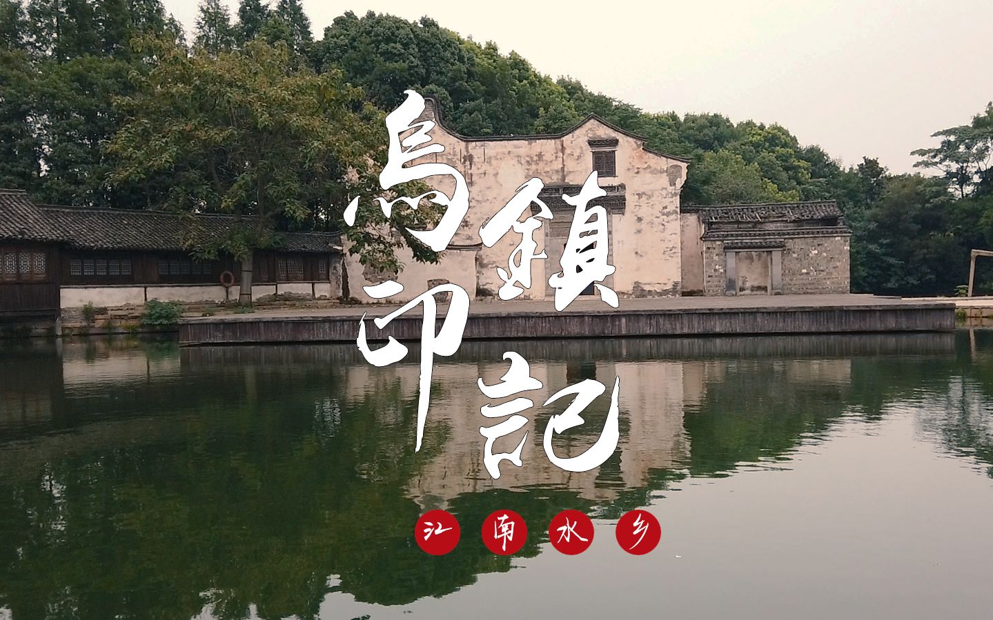 [图]【旅拍】乌镇，古色古香的江南水乡