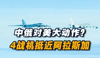 下载视频: 中俄战机抵近阿拉斯加，美国反应出人意料，布林肯还想出别的动作