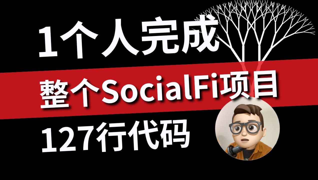 127行代码  揭秘Web3社交产品SocialFi项目菩提|solidity|代码讲解哔哩哔哩bilibili