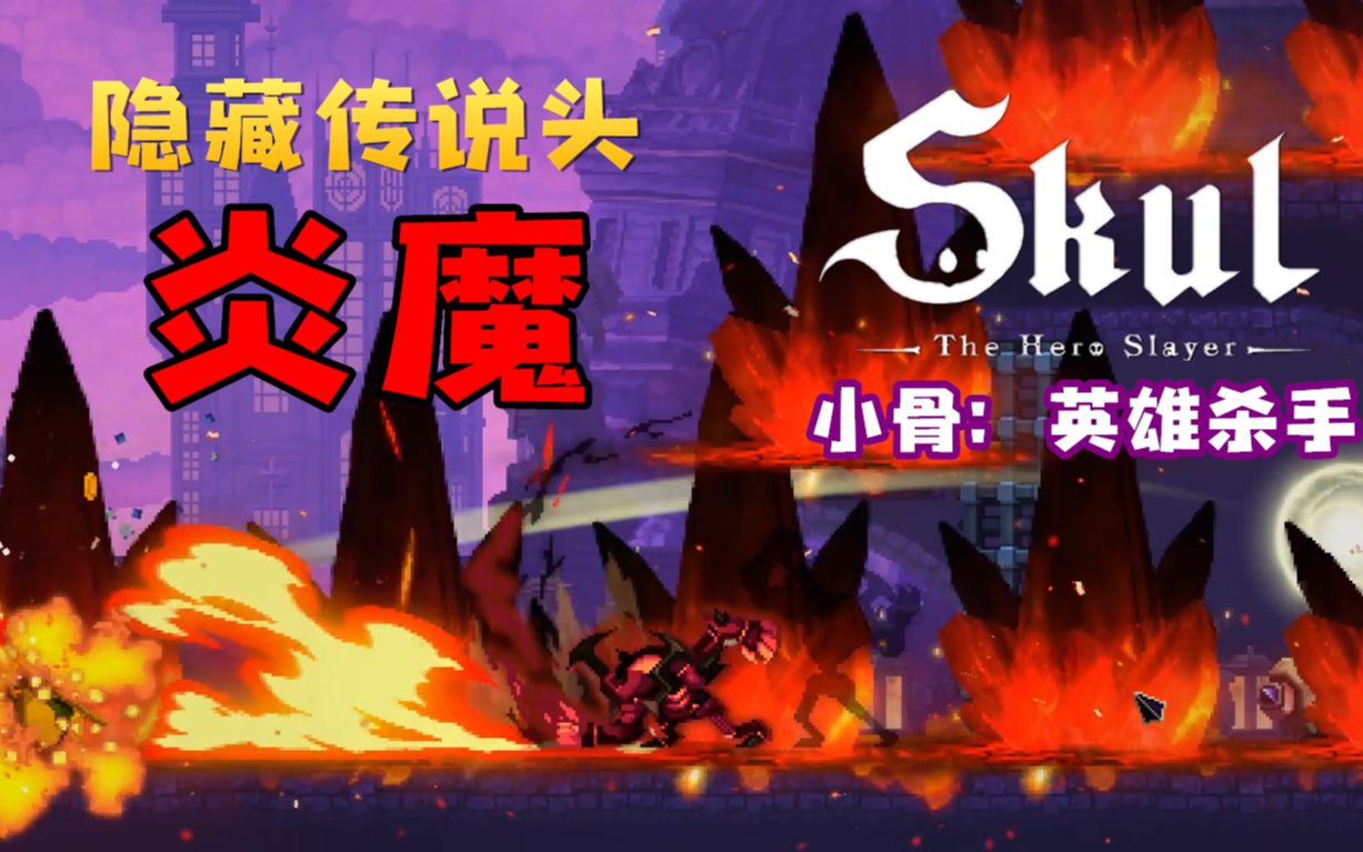 [图]隐藏传说头骨：炎魔刮痧流【小骨：英雄杀手】炎魔通关