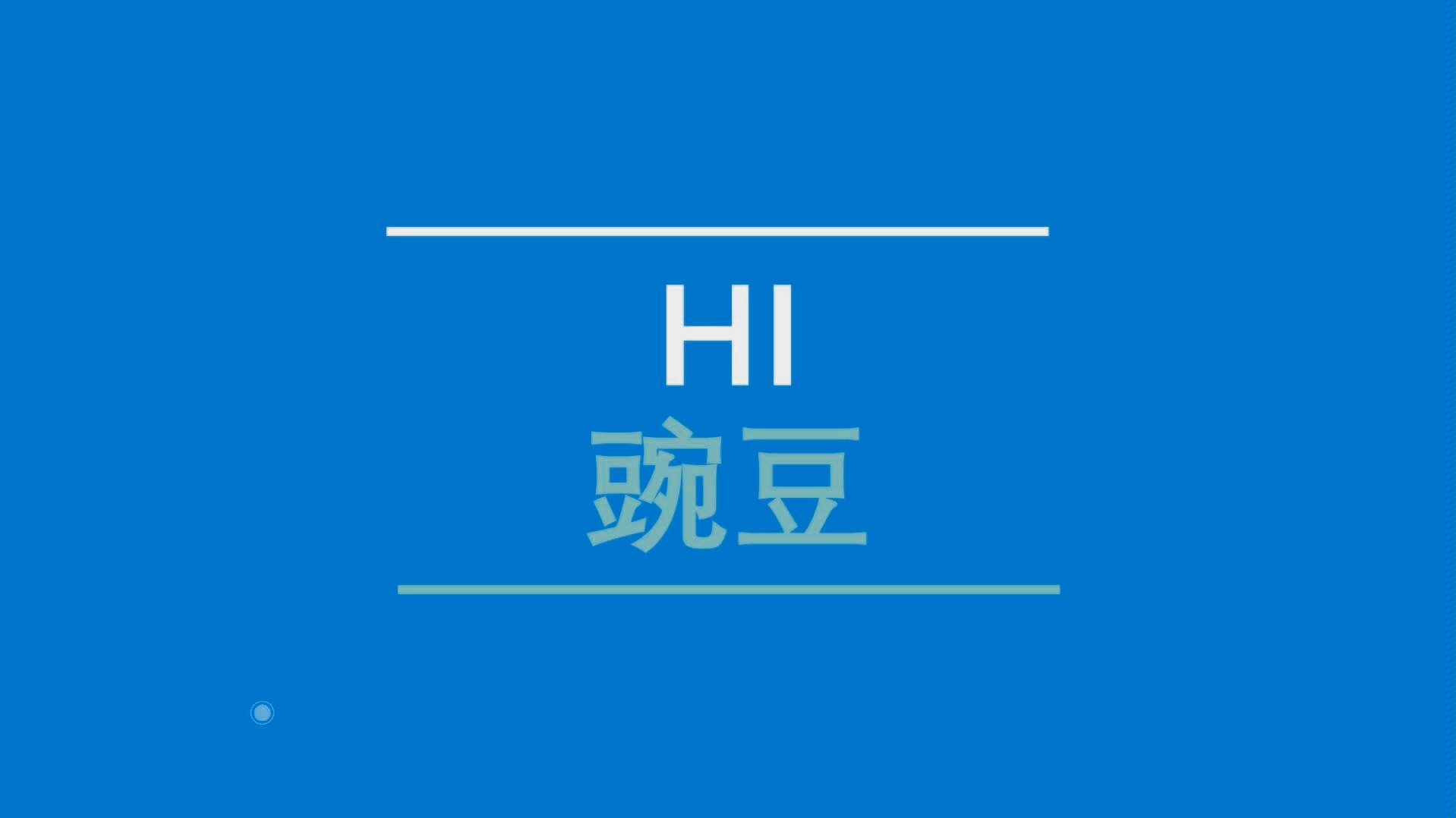 01篇|PPT小技能学起来 PPT如何制作动态文字效果?哔哩哔哩bilibili