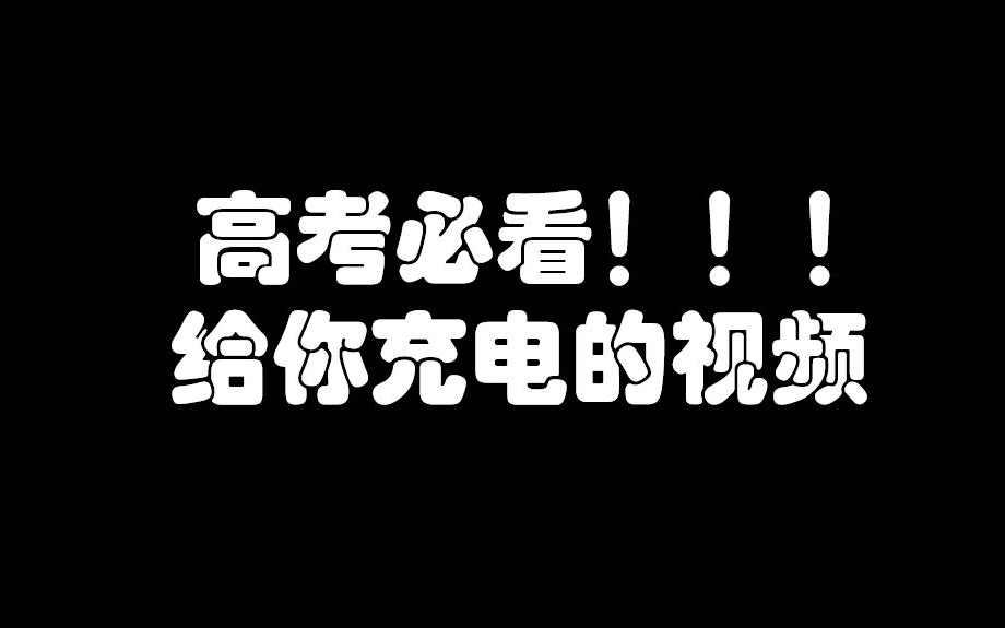 高考前必看的小贴士,尤其英语听力.祝大家高考成功哔哩哔哩bilibili