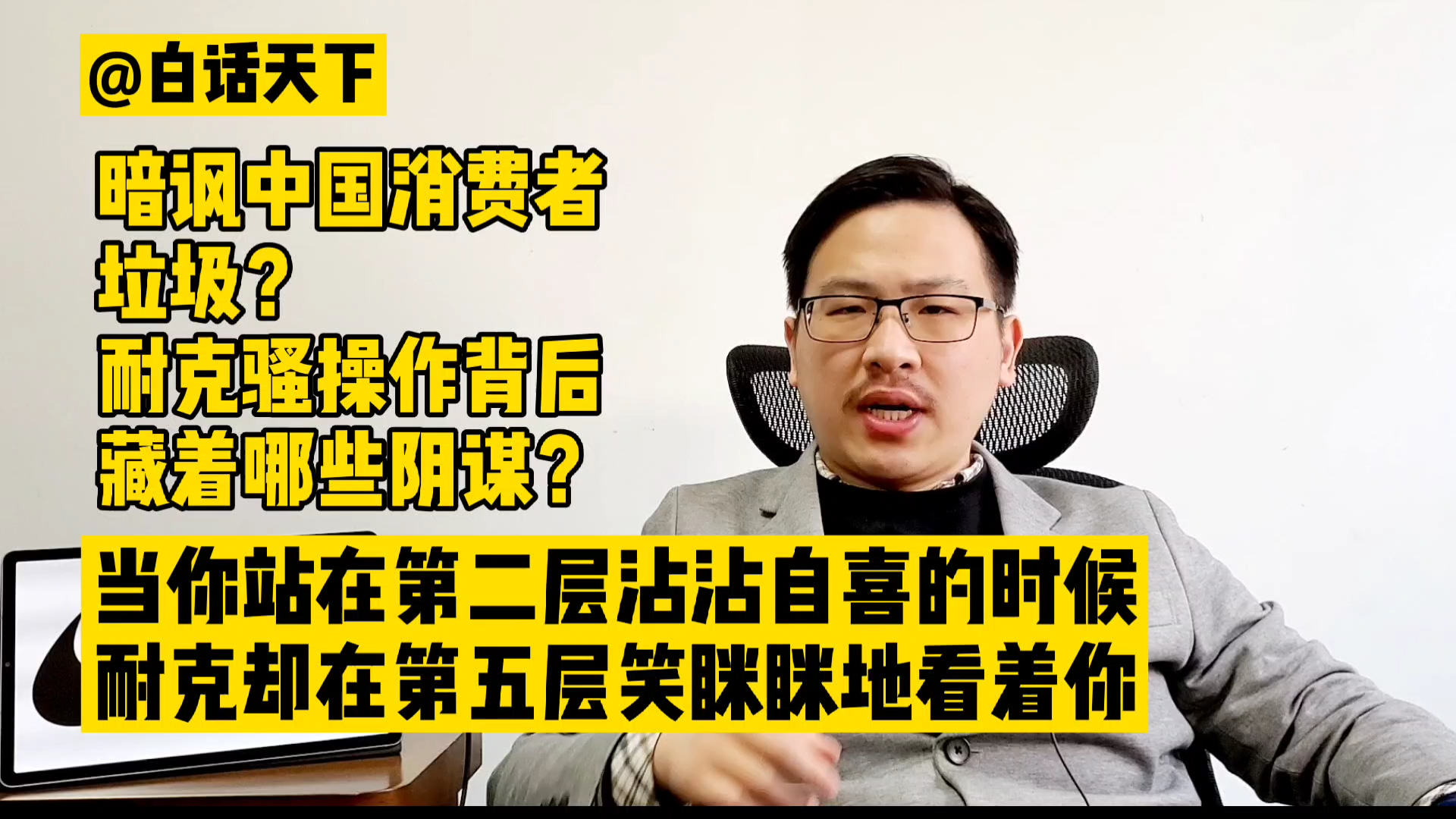 白话天下:暗讽中国消费者垃圾?耐克骚操作背后究竟藏着哪些阴谋?哔哩哔哩bilibili