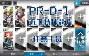 下载视频: 明日方舟 PR-D-1 近卫特种芯片 堵门速刷信赖