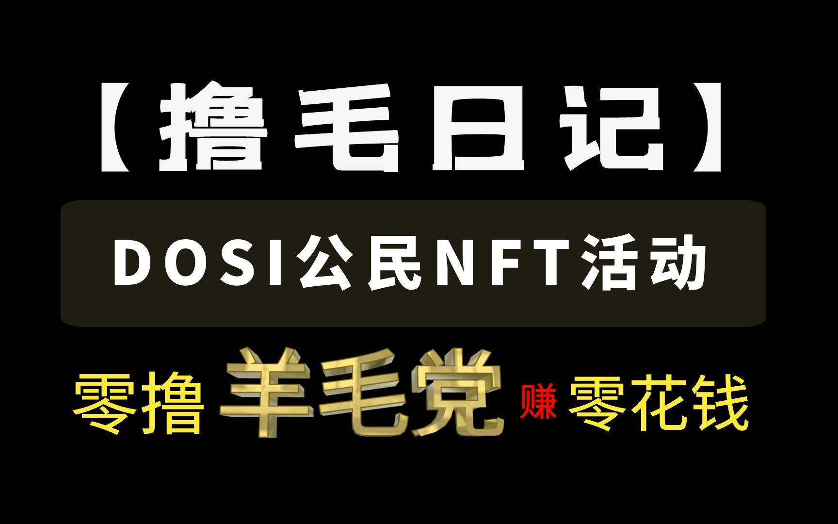 【撸空投】DOSI公民网络交互哔哩哔哩bilibili