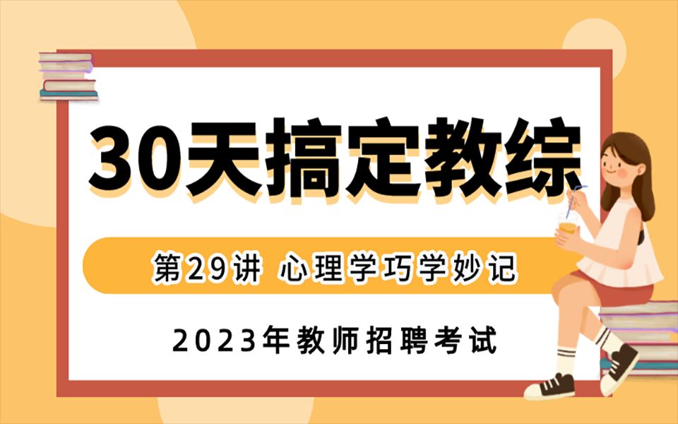 [图]2023年教师招聘考试【30天搞定教综】—第29讲 心理学巧学妙记