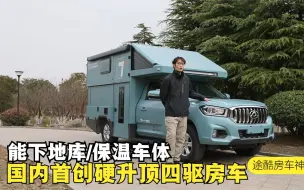 Download Video: 国内首创硬升顶四驱房车，能下地库/保温车身，空间适合2-3人旅行