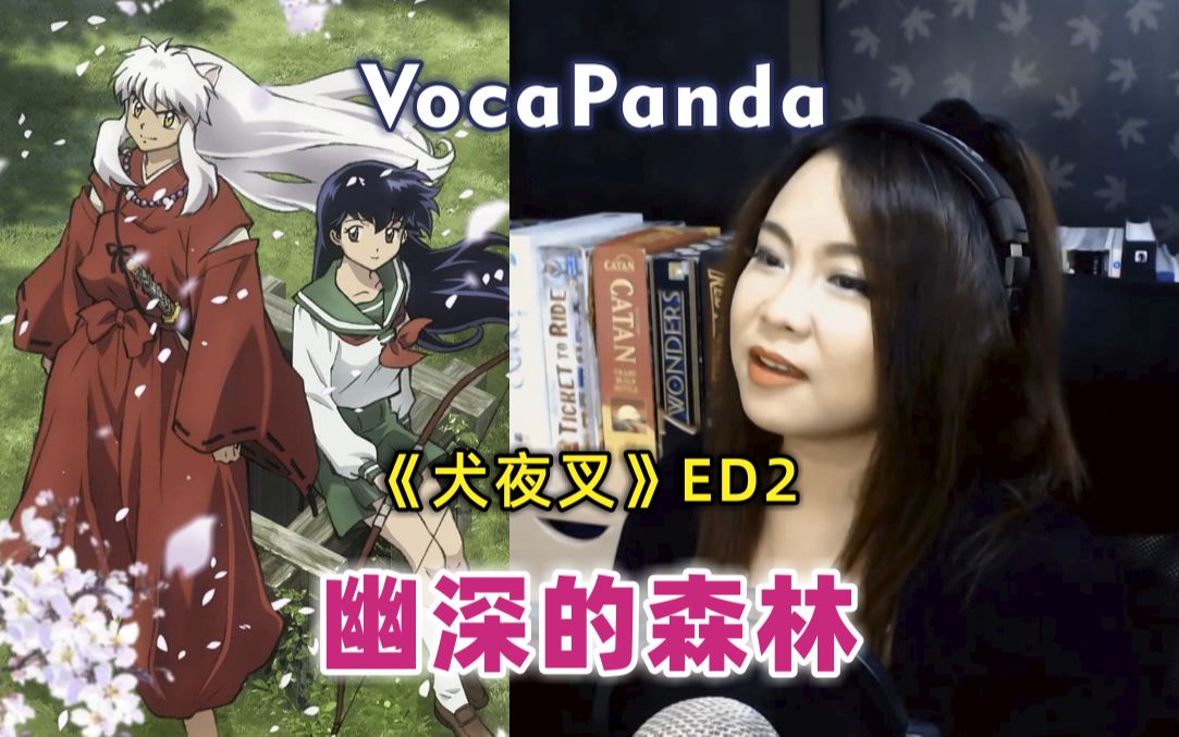 [图]犬夜叉 ED2 幽深的森林 《深い森》 翻唱: VocaPanda