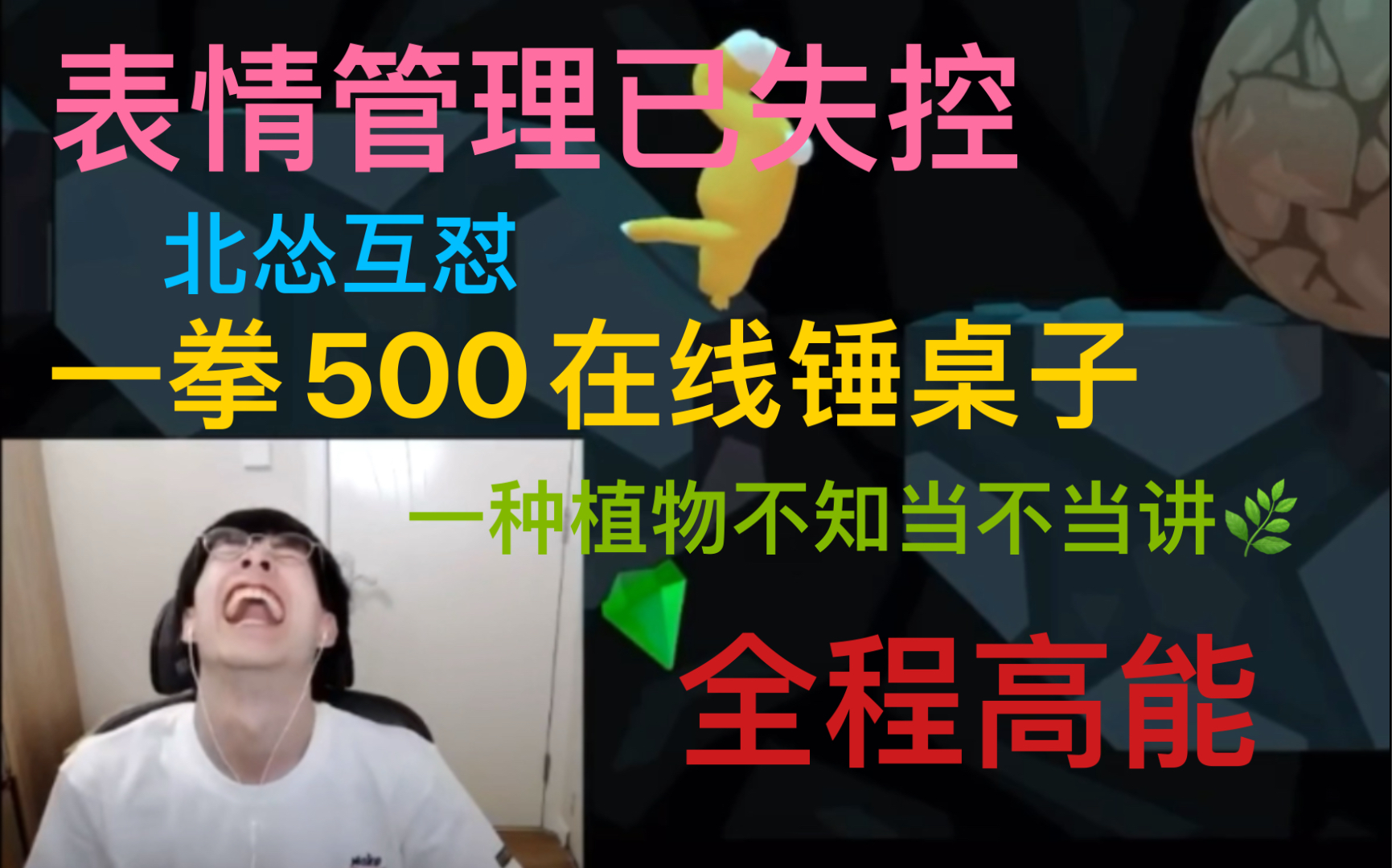 [图]【文韬/刘小怂】论韬韬是怎么抡着一拳500在线娇娇/高能场面过多/疯狂兔子人