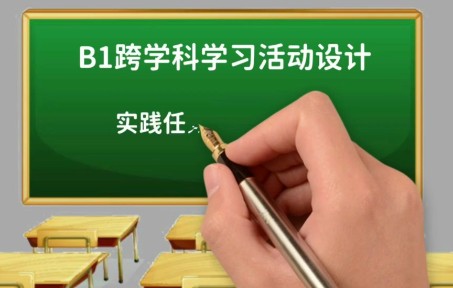 提升工程2.0微能力点实践案例——B1跨学科学习活动设计(东莞市南城阳光第二小学 朱苑芳)哔哩哔哩bilibili