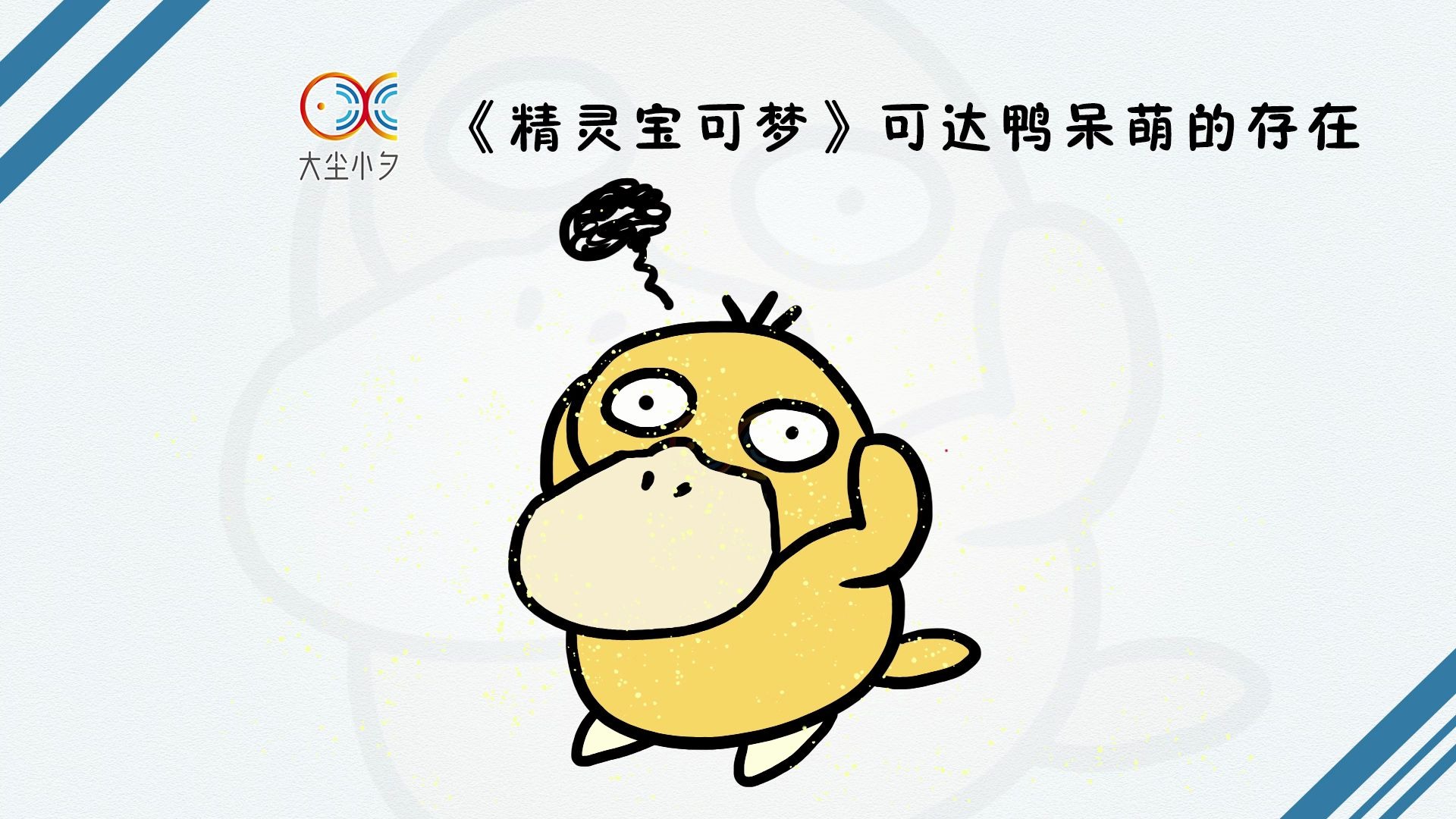精灵宝可梦可达鸭呆萌的存在