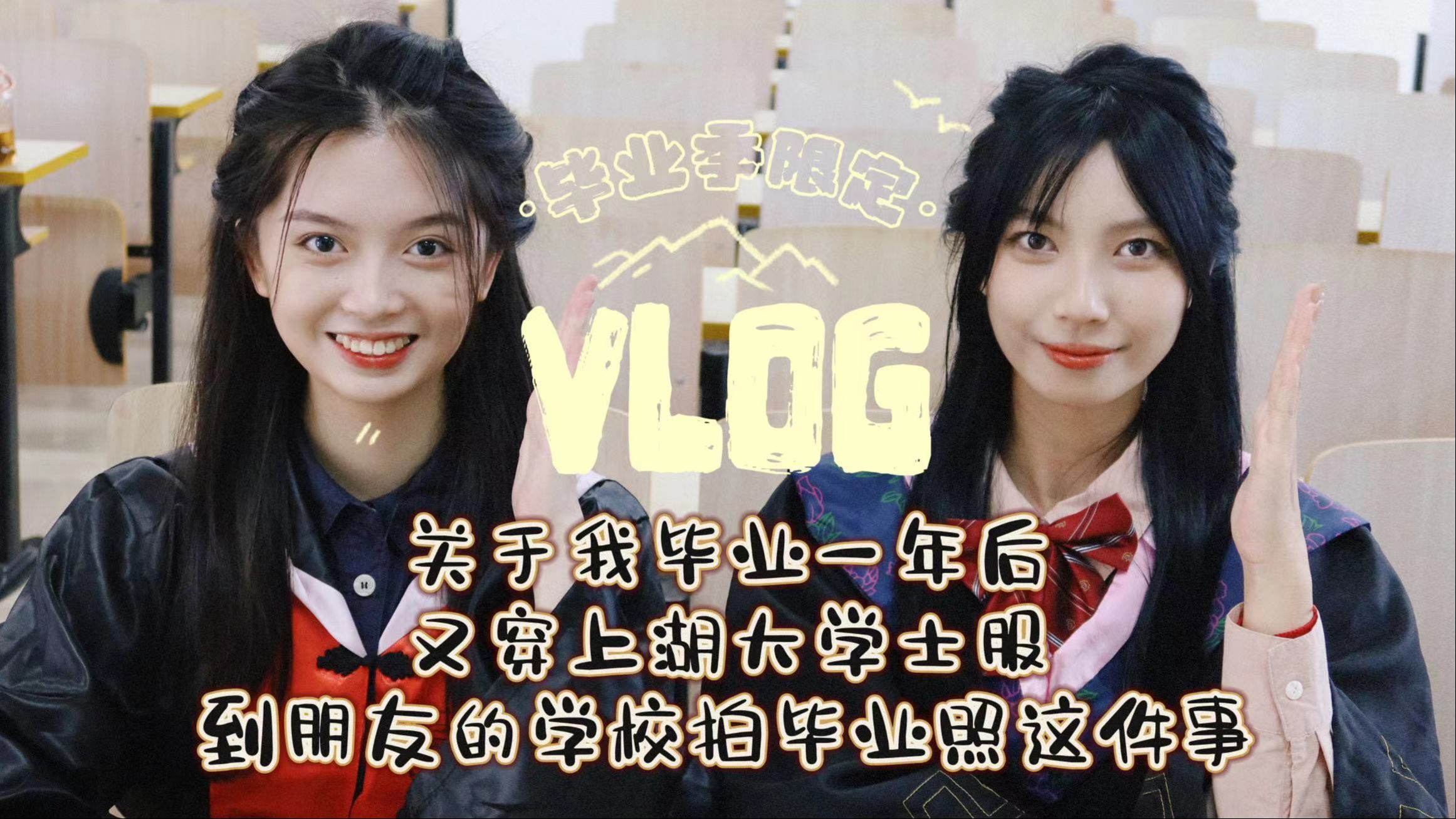 Vlog072#毕业季丨毕业一年后,我又穿上了湖南大学学士服到朋友的学校拍毕业照哔哩哔哩bilibili