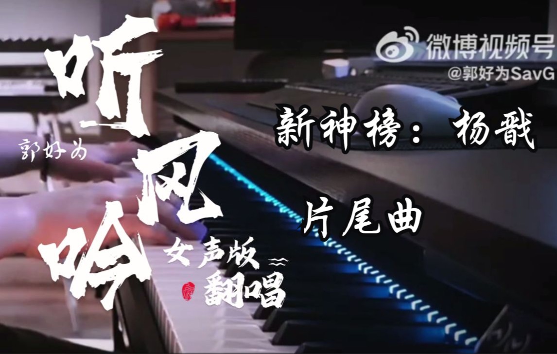 [图]【新神榜:杨戬】『听风吟』钢琴版女声翻唱丨Pianist By郭好为