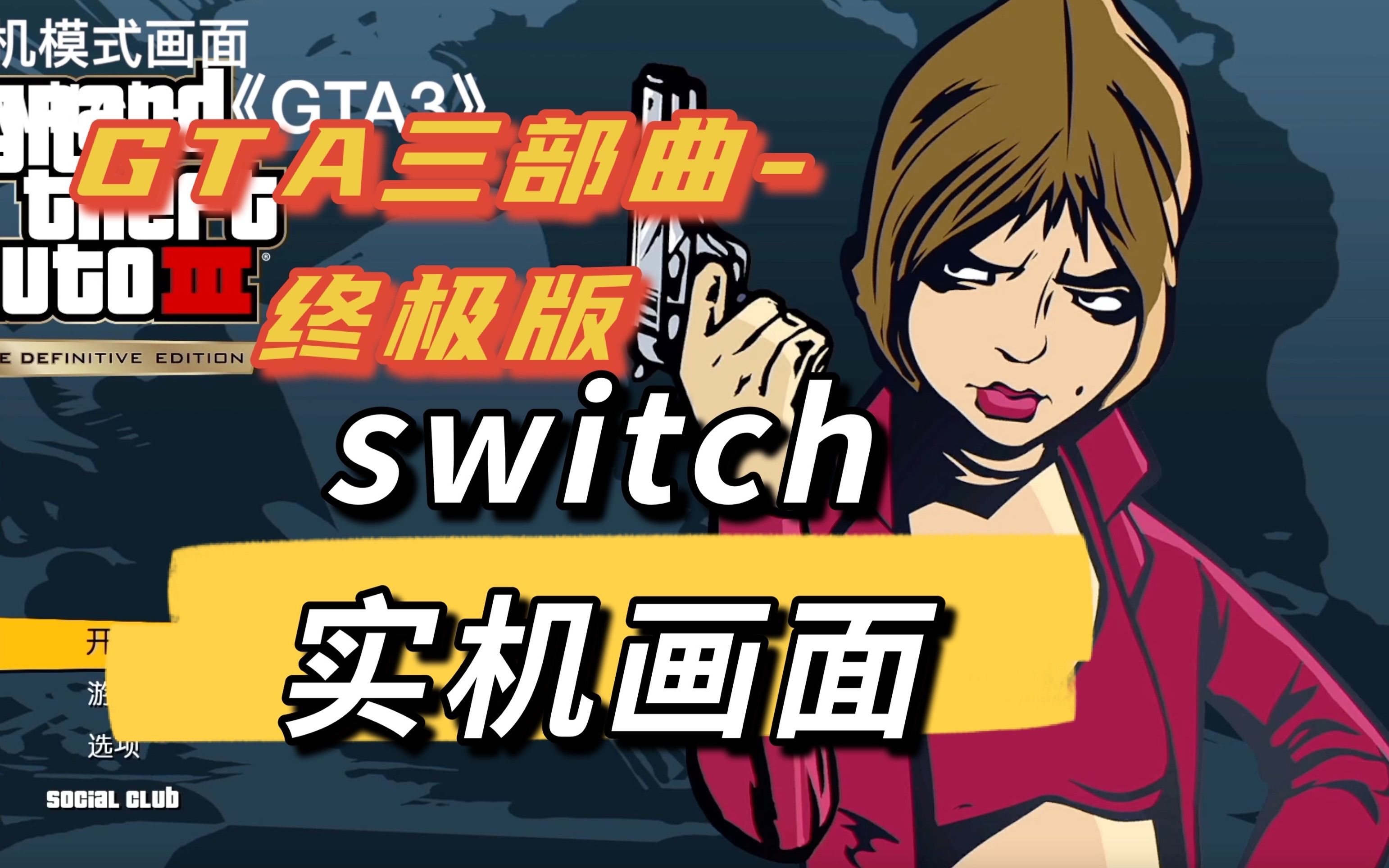 [图]GTA三部曲-终极版，switch实机运行画面，19分后掌机画面-GTA3