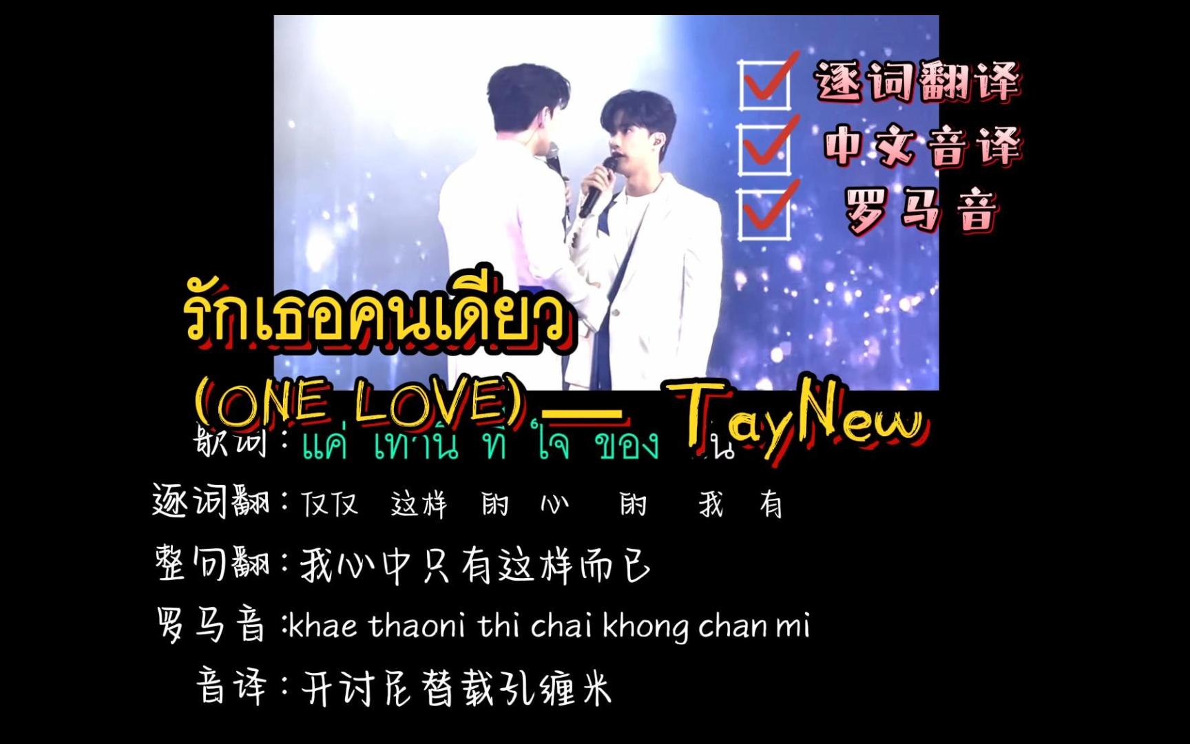 [图]รักเธอคนเดียว(ONE LOVE) | TayNew（逐词翻译+中文音译+罗马音）