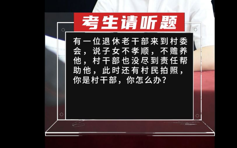 【乡村振兴真题】有一位退休老干部来到村委会,说子女不孝顺,不赡养他,村干部也没尽到责任帮助他,此时还有村民拍照,你是村干部,你怎么办?哔...