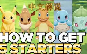 Download Video: 《宝可梦Let's Go 皮卡丘 伊布》中文 如何拿到皮卡丘 妙蛙种子 小火龙 杰尼龟 经典神奇宝贝