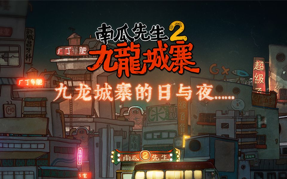 [图]《南瓜先生2九龙城寨》全新宣传片，4.23上线移动平台