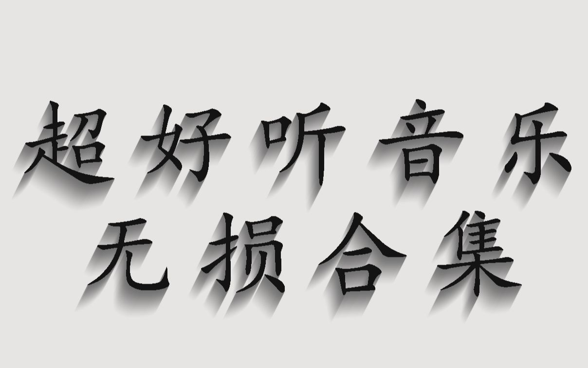 [图]【时长7小时】超好听音乐合集 无损音质 中文歌曲 华语歌曲 经典歌曲 中文音乐 经典音乐 音乐合集 循环播放【下】