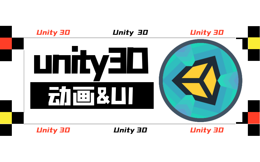 Unity3D动画与UI零基础学习视频完整篇(动画结构+动画制作+动画过渡+UI与动画结合)B0226哔哩哔哩bilibili