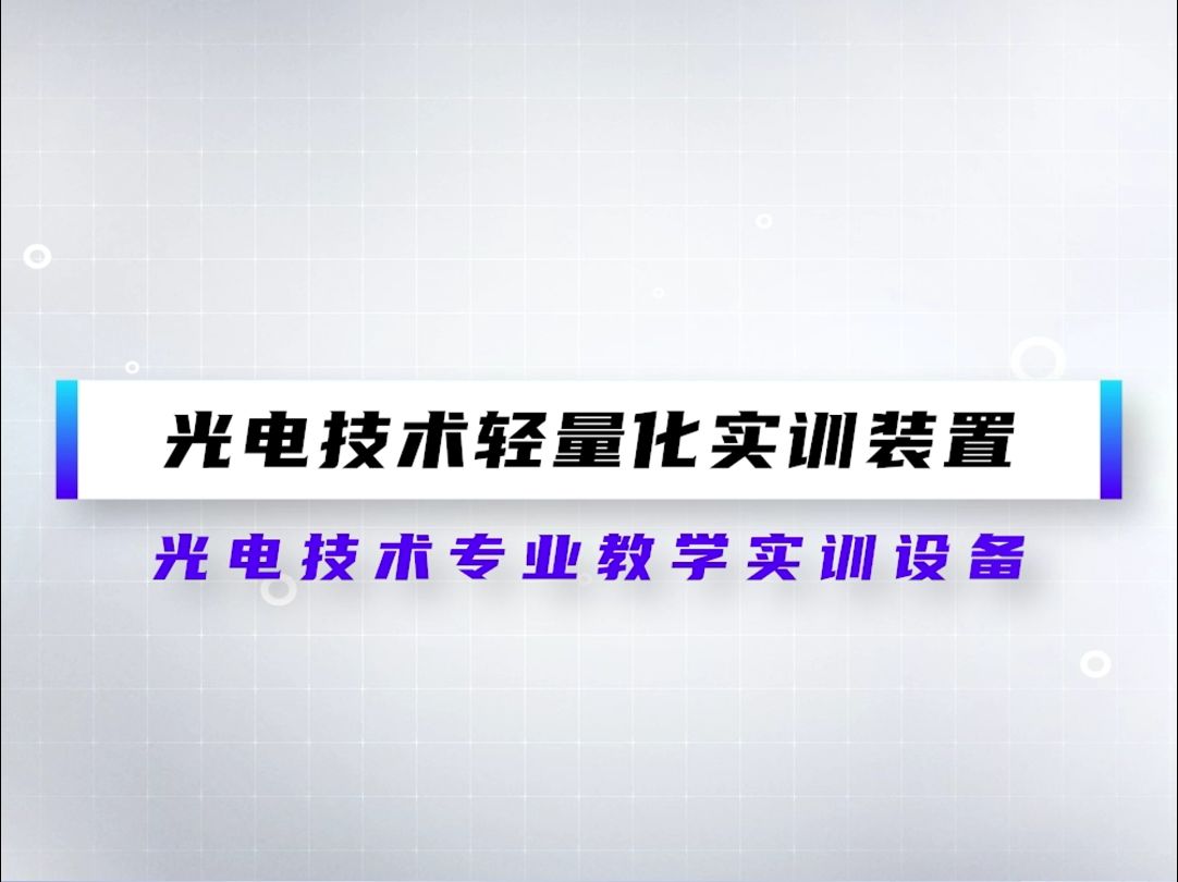 唯康职业教育教学解决方案——光电技术轻量化实训装置.集智能照明工程应用、智能光电应用系统和LED显示屏应用等技术于一体,培养学生光电技术实践...