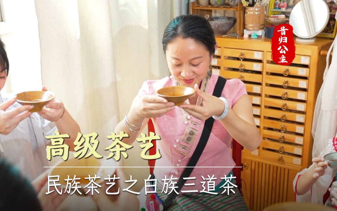 白族三道茶:“一苦二甜三回味”,三道茶三味人生,你品尝过几味? 学茶艺@昔归公主 #昔归公主 #茶艺师 #茶道与茶文化 #茶艺表演 #茶艺培训哔哩哔哩...