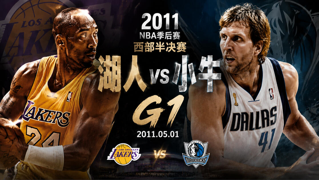 2011年西部半决赛，小牛vs湖人G1，来看看科比的精彩发挥吧_哔哩哔哩_bilibili